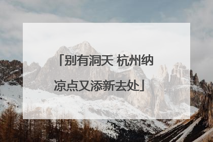 别有洞天 杭州纳凉点又添新去处