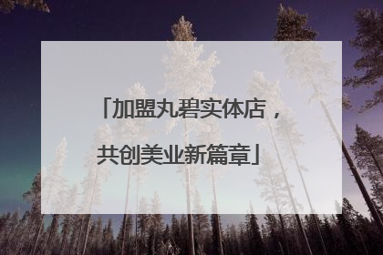 加盟丸碧实体店，共创美业新篇章