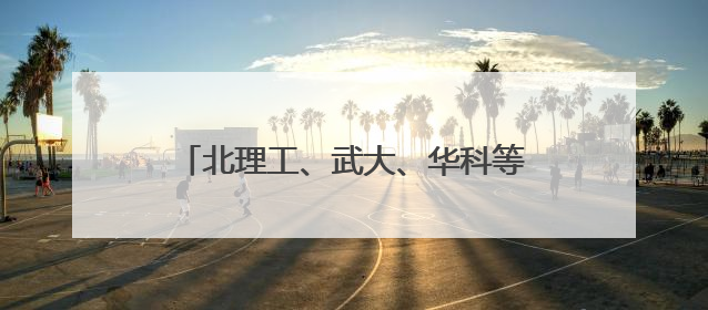 北理工、武大、华科等知名高校来襄阳了！
