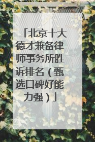 北京十大德才兼备律师事务所胜诉排名（甄选口碑好能力强）