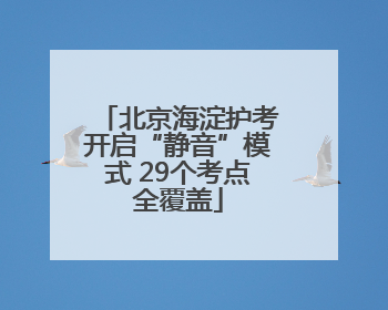 北京海淀护考开启“静音”模式 29个考点全覆盖