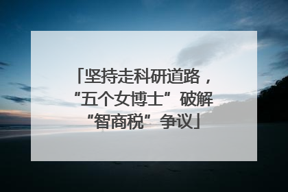坚持走科研道路，“五个女博士”破解“智商税”争议