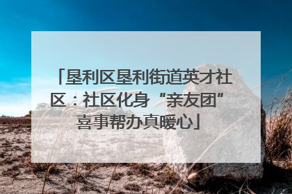 垦利区垦利街道英才社区：社区化身“亲友团” 喜事帮办真暖心