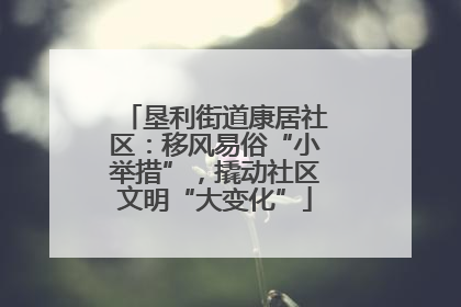 垦利街道康居社区：移风易俗“小举措”，撬动社区文明“大变化”