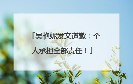 吴艳妮发文道歉：个人承担全部责任！