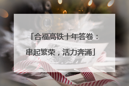 合福高铁十年答卷：串起繁荣，活力奔涌