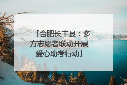 合肥长丰县：多方志愿者联动开展爱心助考行动