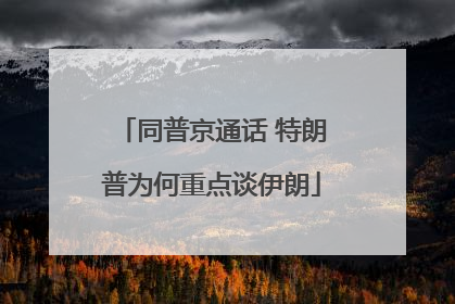 同普京通话 特朗普为何重点谈伊朗