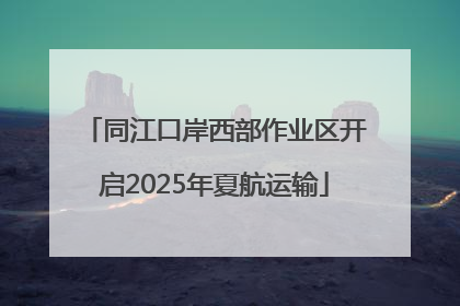 同江口岸西部作业区开启2025年夏航运输