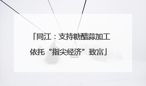 同江：支持糖醋蒜加工 依托“指尖经济”致富