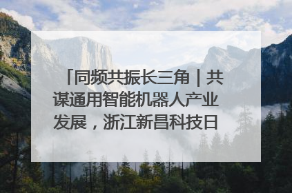 同频共振长三角｜共谋通用智能机器人产业发展，浙江新昌科技日搭建协同创新平台