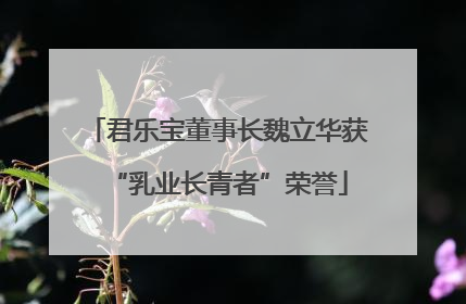 君乐宝董事长魏立华获“乳业长青者”荣誉