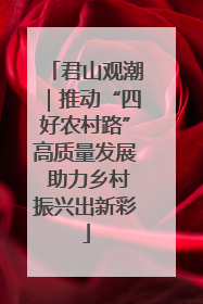 君山观潮｜推动“四好农村路”高质量发展 助力乡村振兴出新彩