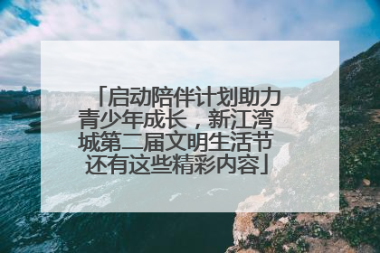 启动陪伴计划助力青少年成长，新江湾城第二届文明生活节还有这些精彩内容