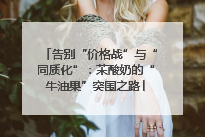 告别“价格战”与“同质化”：茉酸奶的“牛油果”突围之路