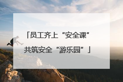 员工齐上“安全课” 共筑安全“游乐园”