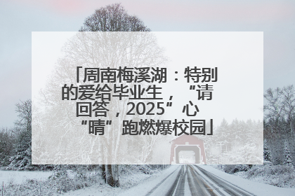 周南梅溪湖：特别的爱给毕业生，“请回答，2025”心“晴”跑燃爆校园