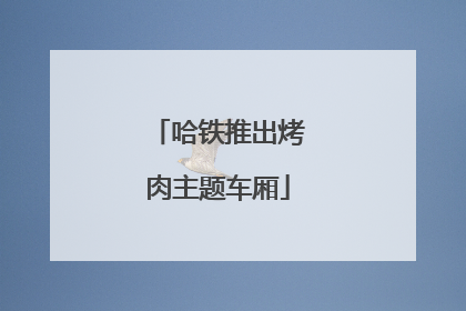 哈铁推出烤肉主题车厢