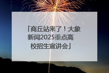 商丘站来了！大象新闻2025重点高校招生宣讲会