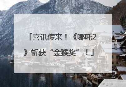 喜讯传来！《哪吒2》斩获“金猴奖”！