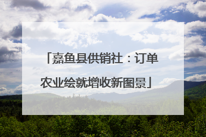 嘉鱼县供销社：订单农业绘就增收新图景