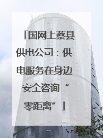 国网上蔡县供电公司：供电服务在身边 安全咨询“零距离”