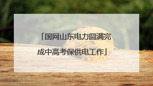 国网山东电力圆满完成中高考保供电工作
