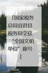 国家税务总局宜君县税务局荣获“全国文明单位”称号