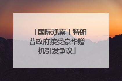 国际观察丨特朗普政府接受豪华赠机引发争议