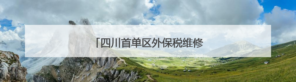 四川首单区外保税维修业务在成都双流区落地
