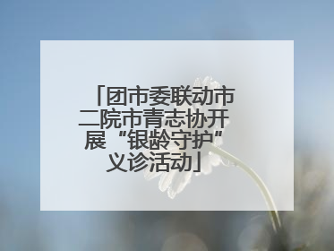 团市委联动市二院市青志协开展“银龄守护”义诊活动