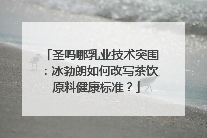 圣吗哪乳业技术突围：冰勃朗如何改写茶饮原料健康标准？