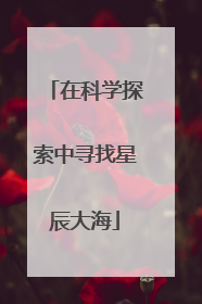 在科学探索中寻找星辰大海