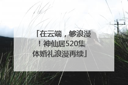在云端，够浪漫！神仙居520集体婚礼浪漫再续