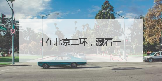 在北京二环，藏着一个拍火车的绝佳地点