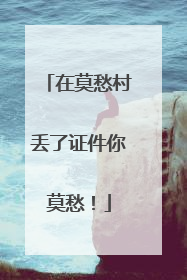 在莫愁村丢了证件你莫愁！