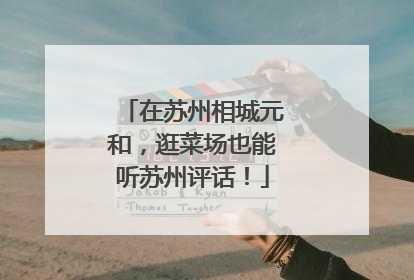 在苏州相城元和，逛菜场也能听苏州评话！
