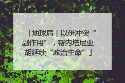 地球局｜以伊冲突“副作用”，帮内塔尼亚胡延续“政治生命”