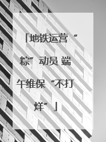 地铁运营“粽”动员 端午维保“不打烊”