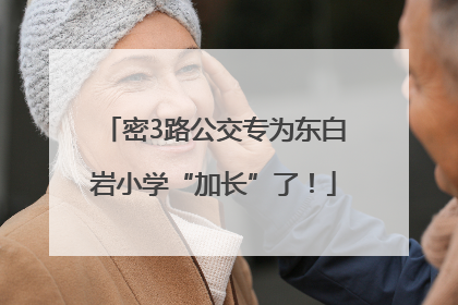 密3路公交专为东白岩小学“加长”了！