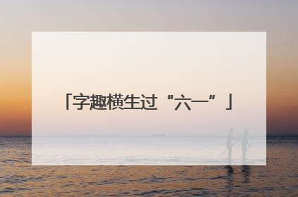 字趣横生过“六一”