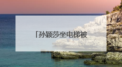 孙颖莎坐电梯被邱贻可踩脚，当场告状：您踩我干嘛！邱指导忙摸头安慰：这孩子