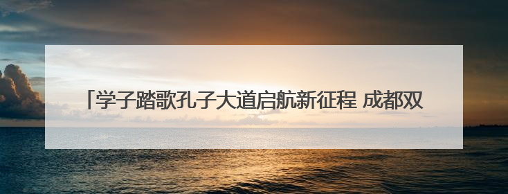 学子踏歌孔子大道启航新征程 成都双语实验学校举行2025届毕业典礼