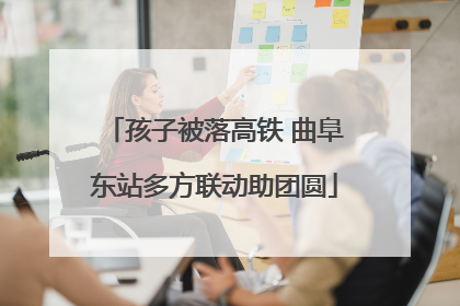 孩子被落高铁 曲阜东站多方联动助团圆