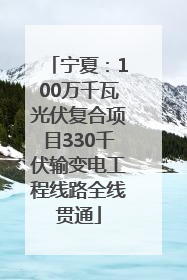 宁夏：100万千瓦光伏复合项目330千伏输变电工程线路全线贯通