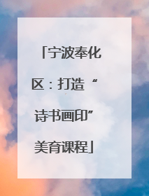 宁波奉化区：打造“诗书画印”美育课程