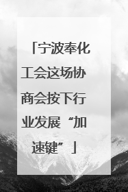 宁波奉化工会这场协商会按下行业发展“加速键”