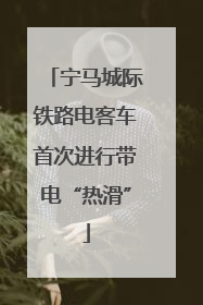 宁马城际铁路电客车首次进行带电“热滑”