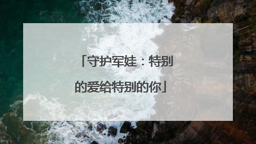 守护军娃：特别的爱给特别的你