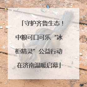 守护齐鲁生态！中粮可口可乐“冰柜精灵”公益行动在济南温暖启幕